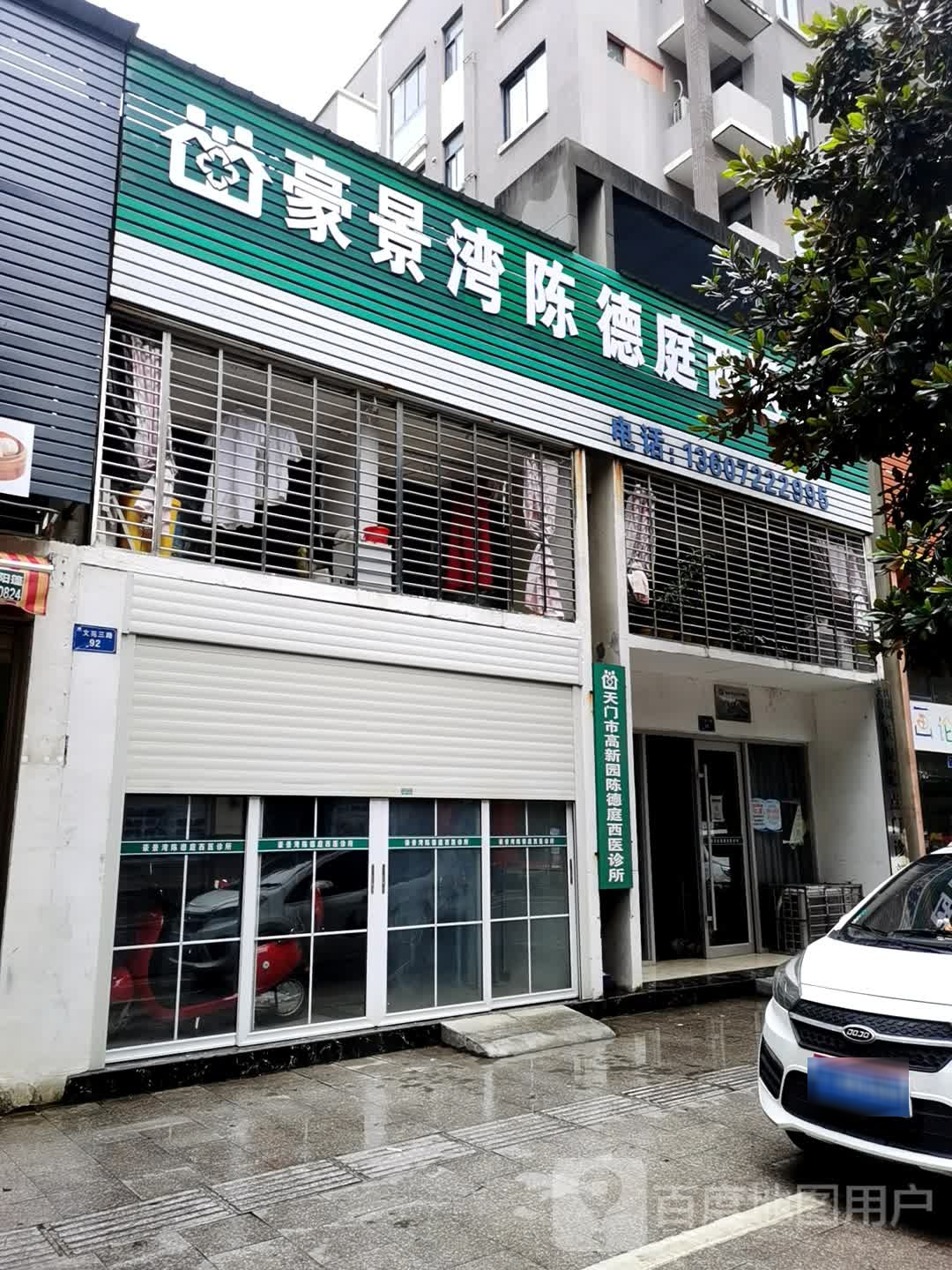 豪景湾陈德庭西医诊所