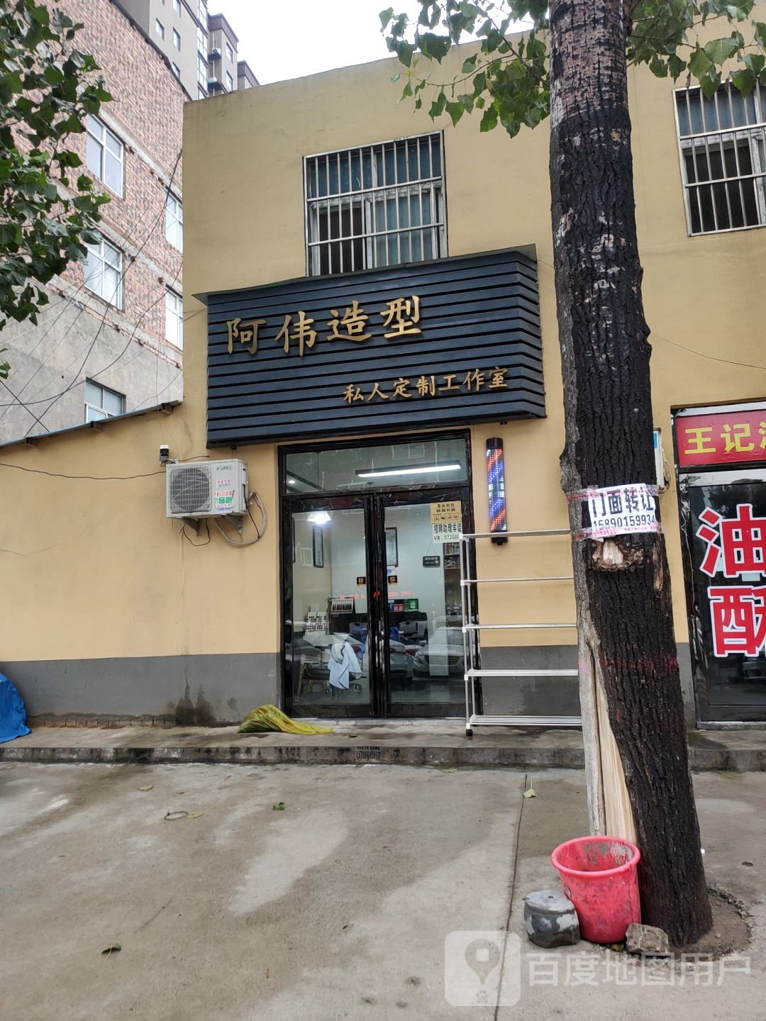 新郑市龙湖镇阿伟造型私人定制工作室(翠竹路店)