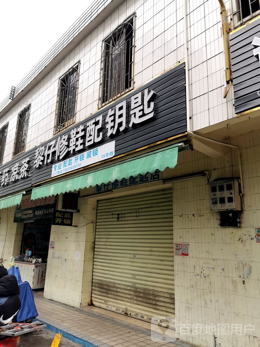 黎仔修鞋配钥匙