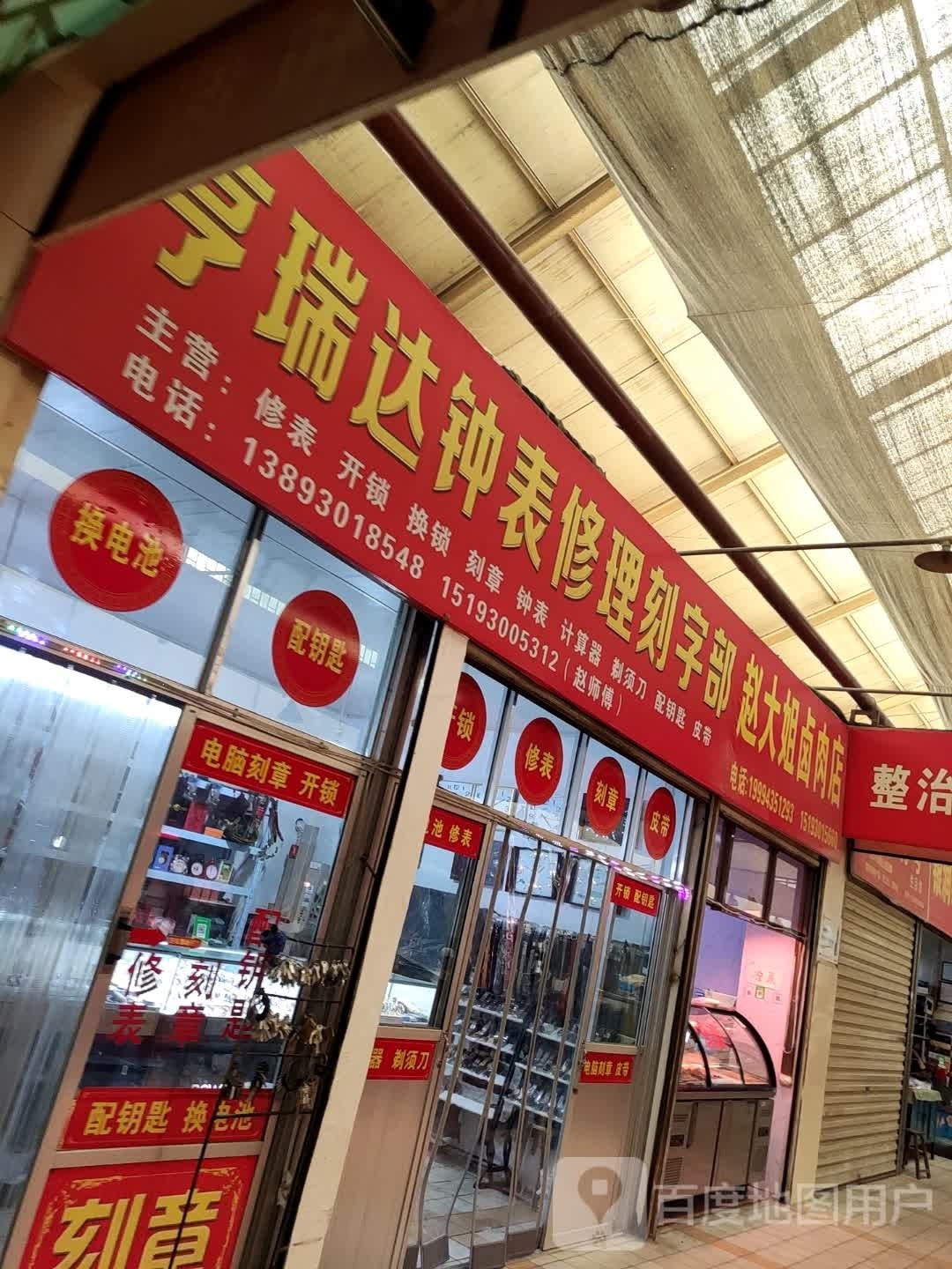 亨瑞达钟表修理刻字部