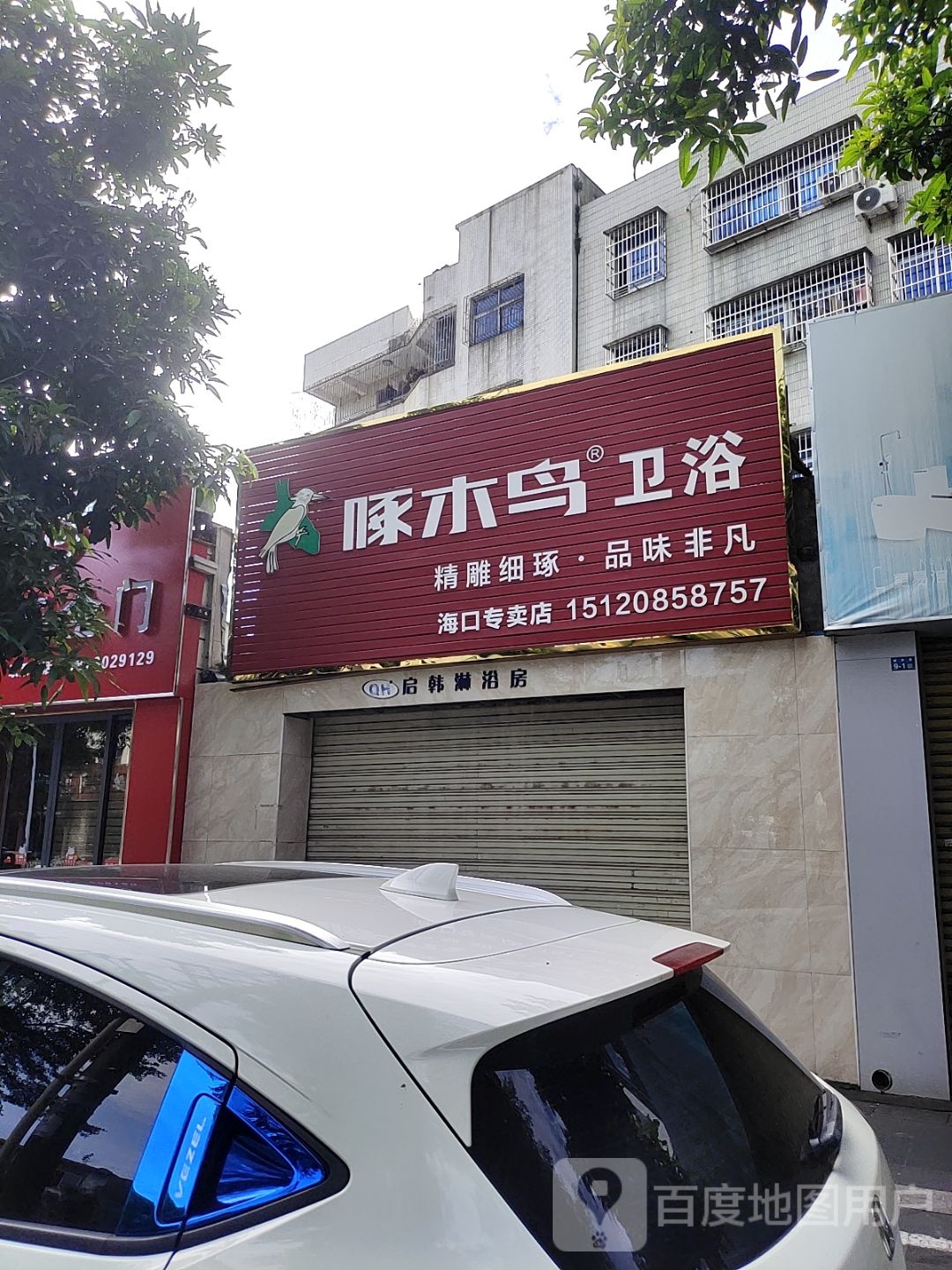 啄木鸟卫浴(海口专卖店)