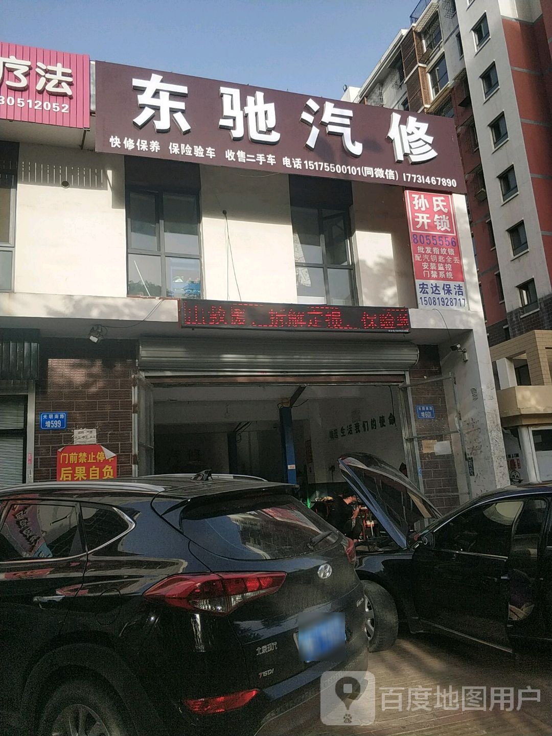 东驰汽修