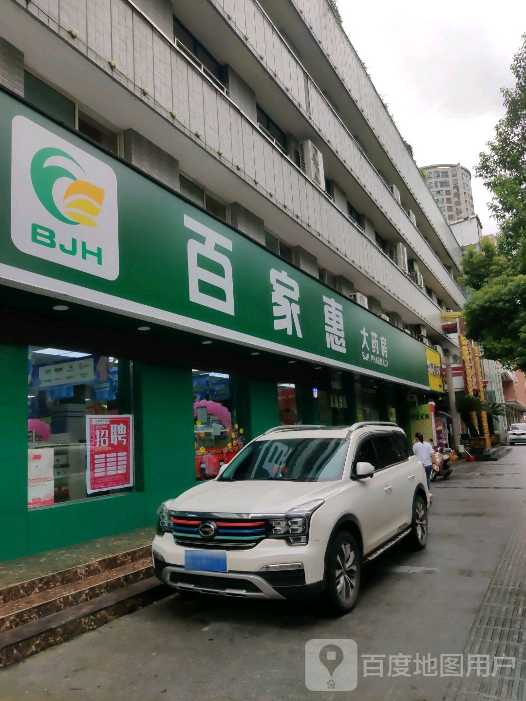 百家惠大药房(安康解放路店)