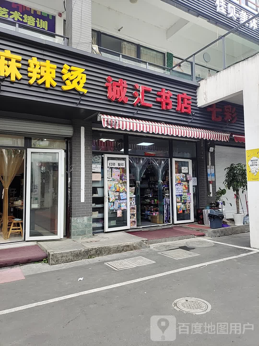 成汇书店