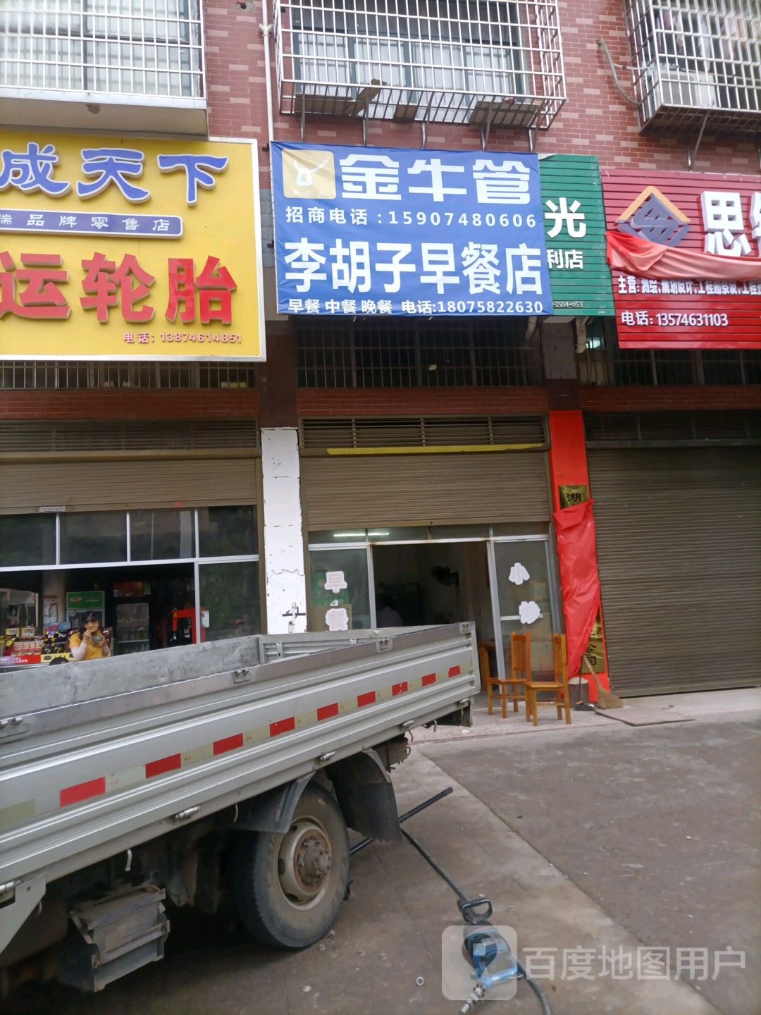 李老胡子早餐店