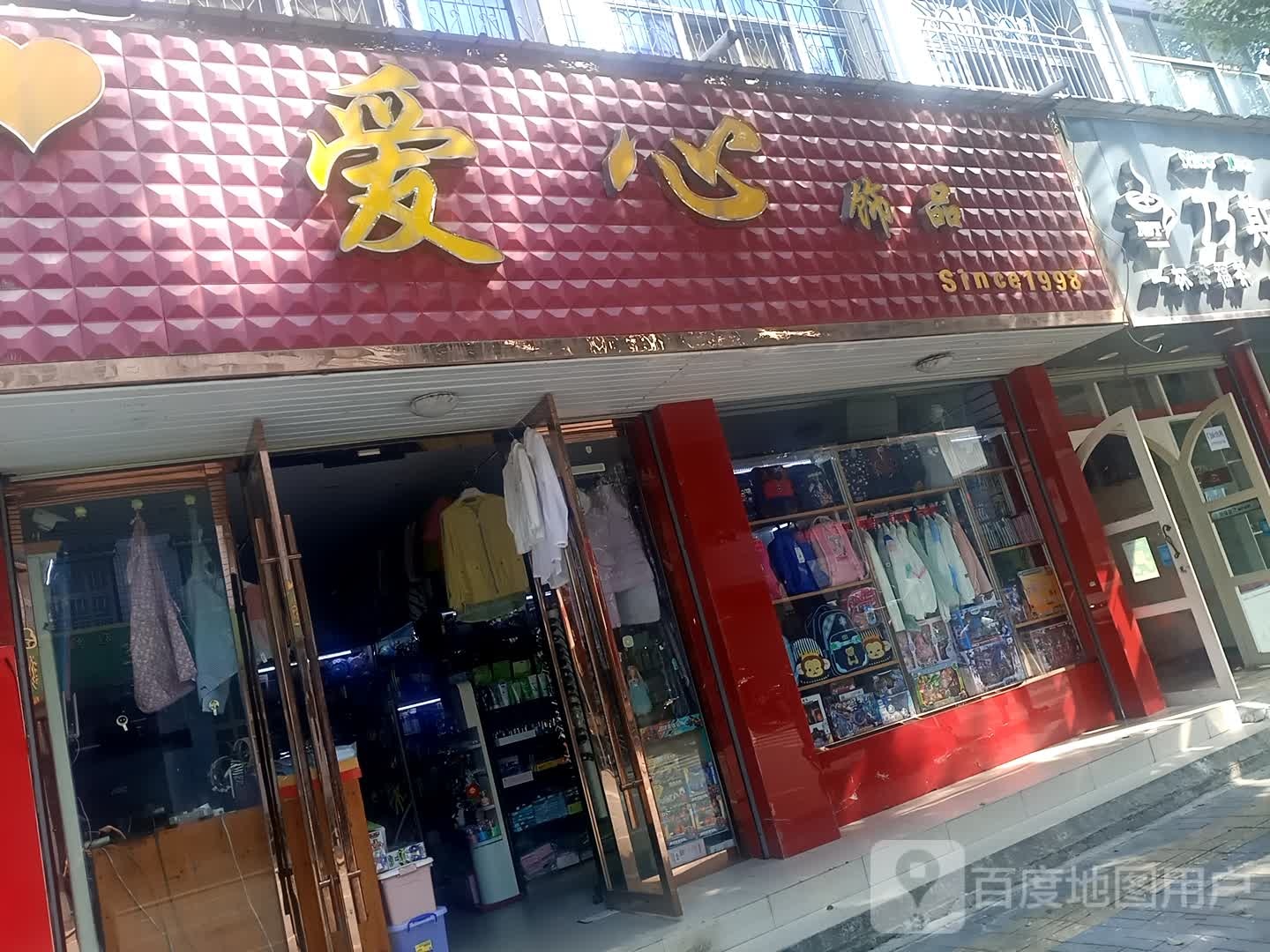 爱心饰品(潜阳路店)