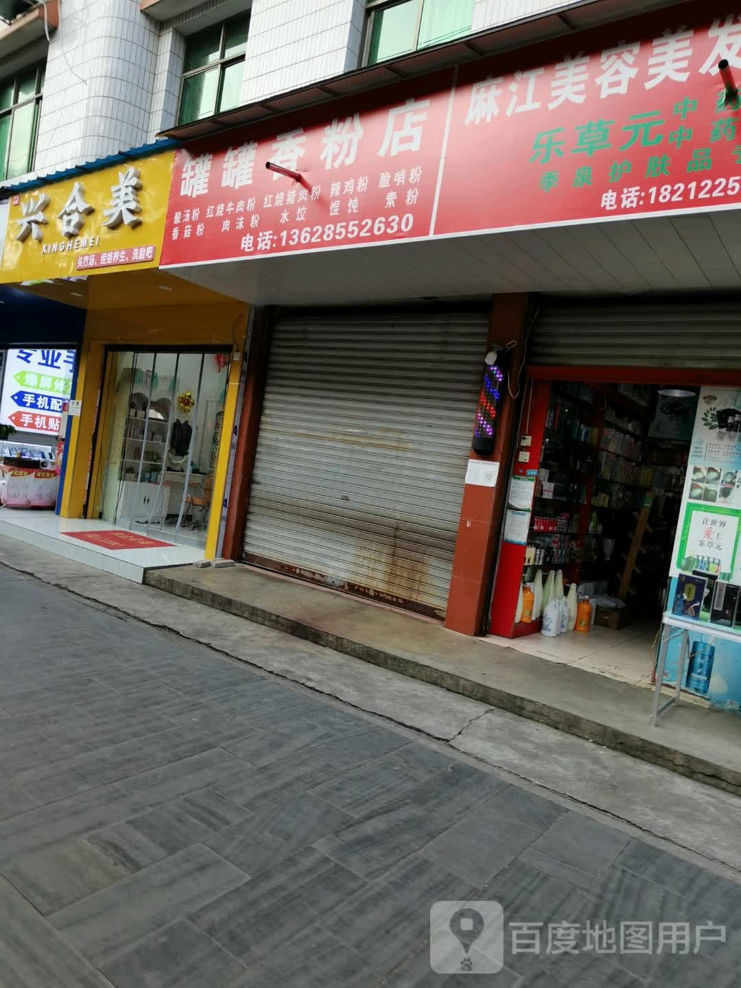 罐罐香粉店