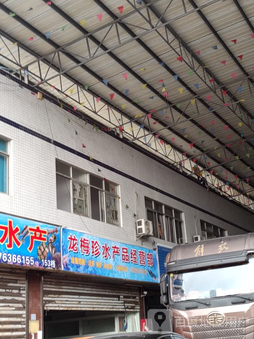 龙梅珍水产品经营部