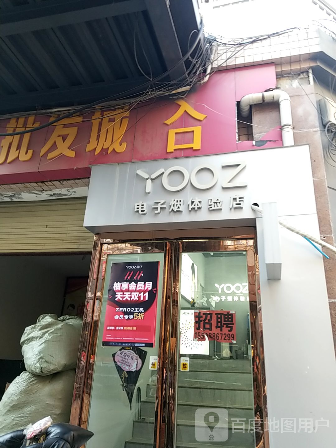 YOOZ电子烟体验店