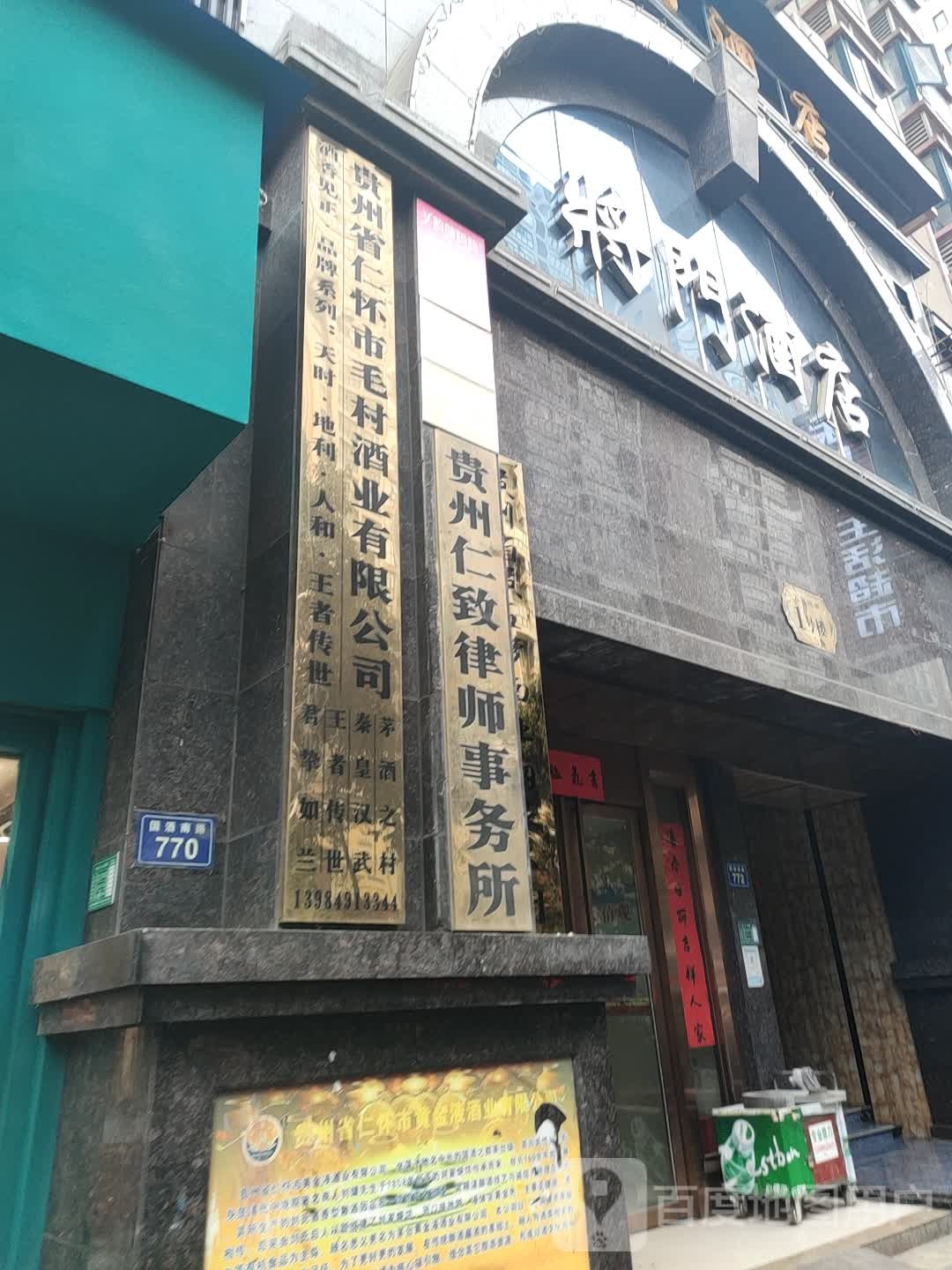 贵州仁致律师事务所