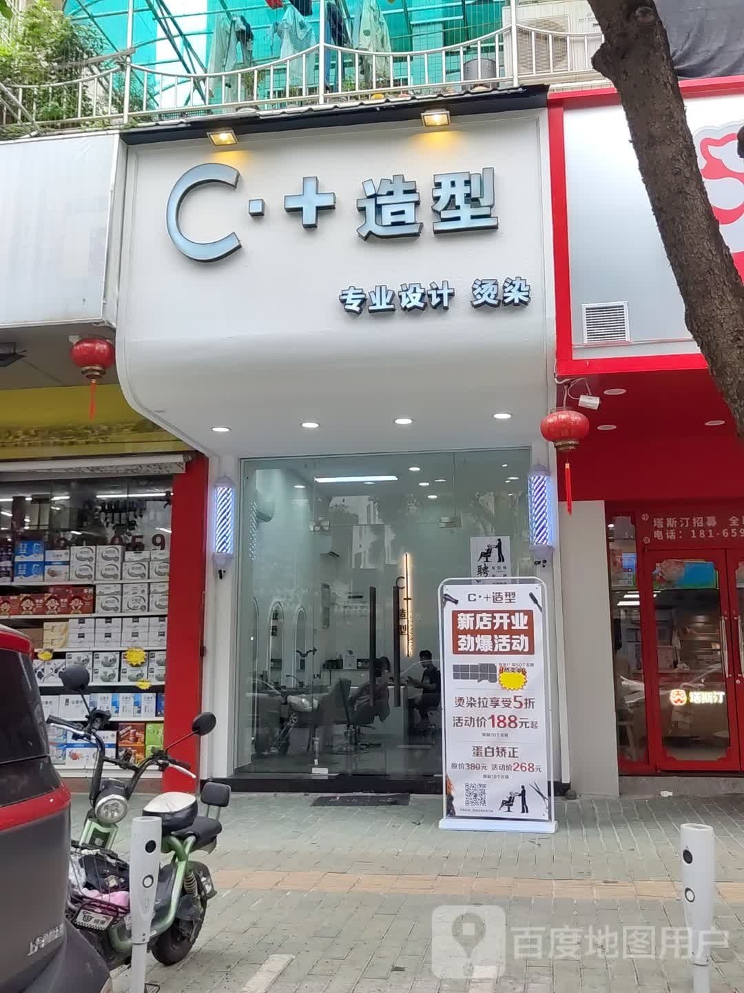 c+造型(享逸园店)
