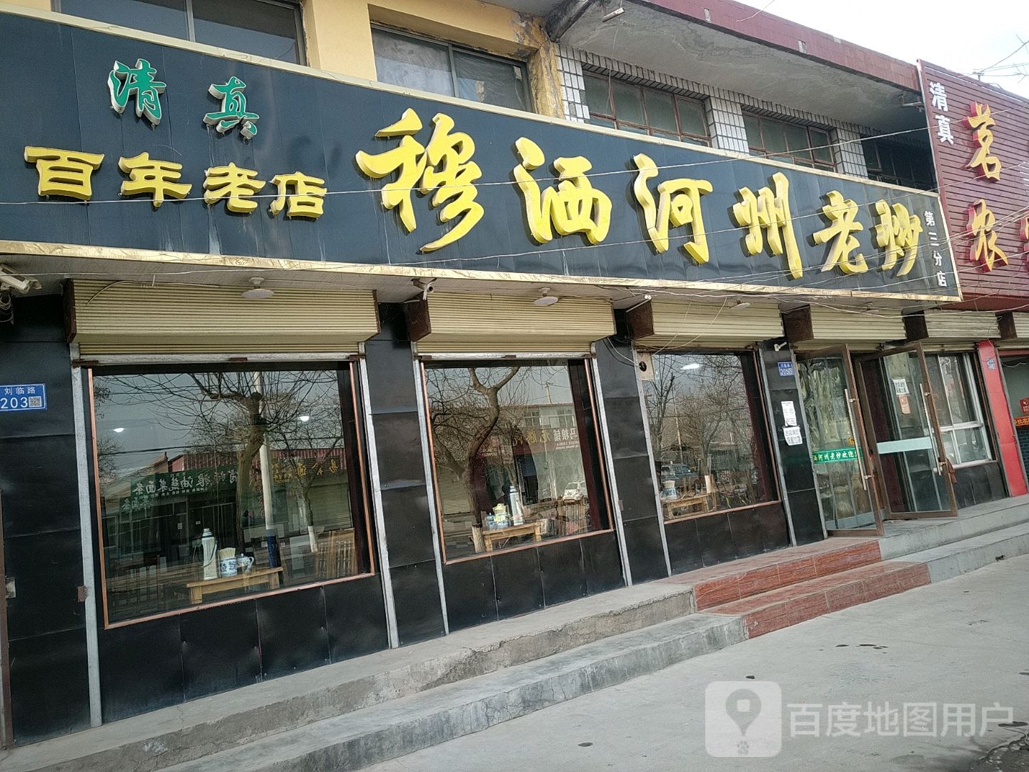穆洒河州老炒(刘临路店)