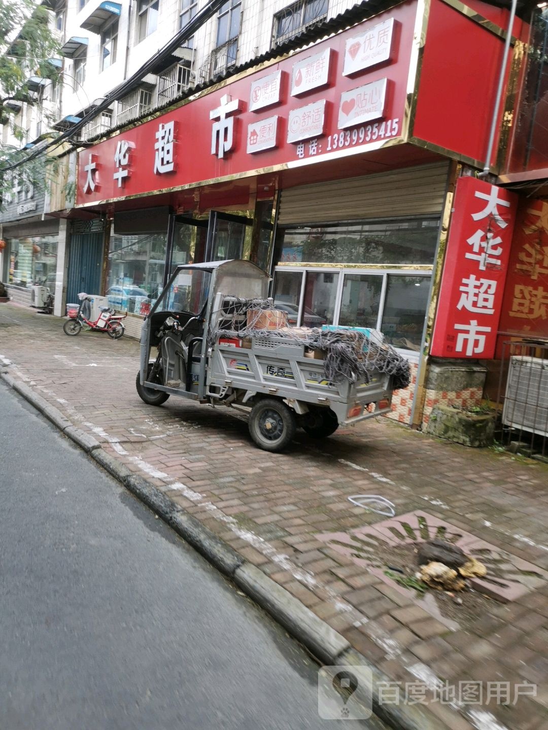 汝南县大华超市(灌坑路店)