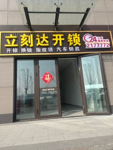 立刻到开锁换锁(青岛3店)