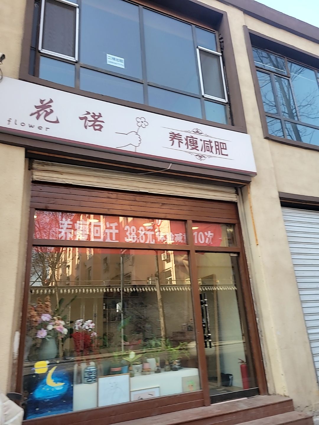 花诺养瘦减肥