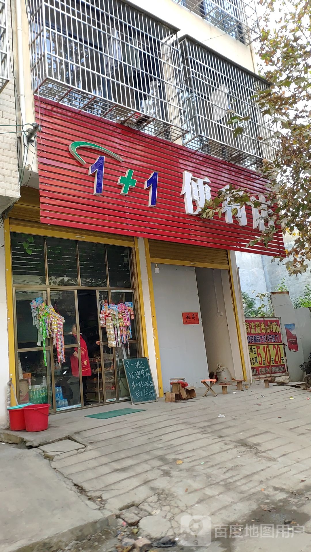 1加1便利店