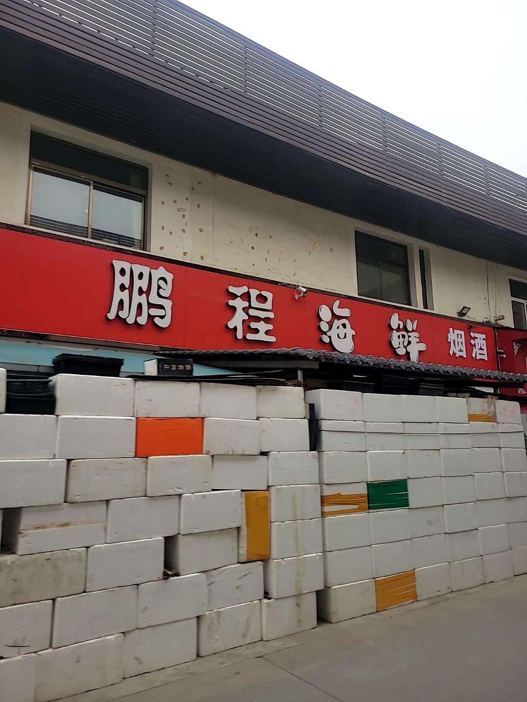 鹏程海鲜烟酒