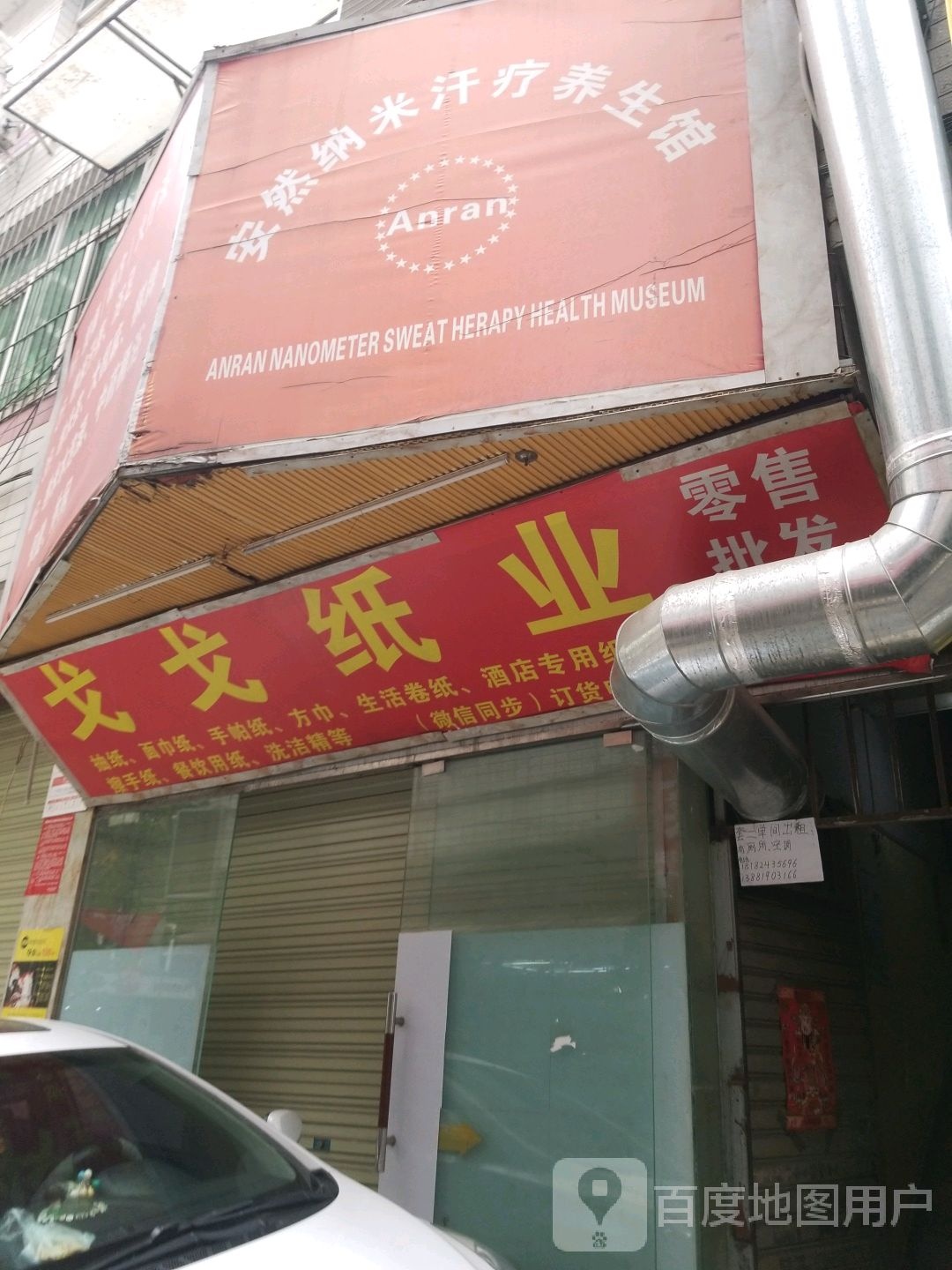 安然纳米汉蒸养生馆(果堰街店)