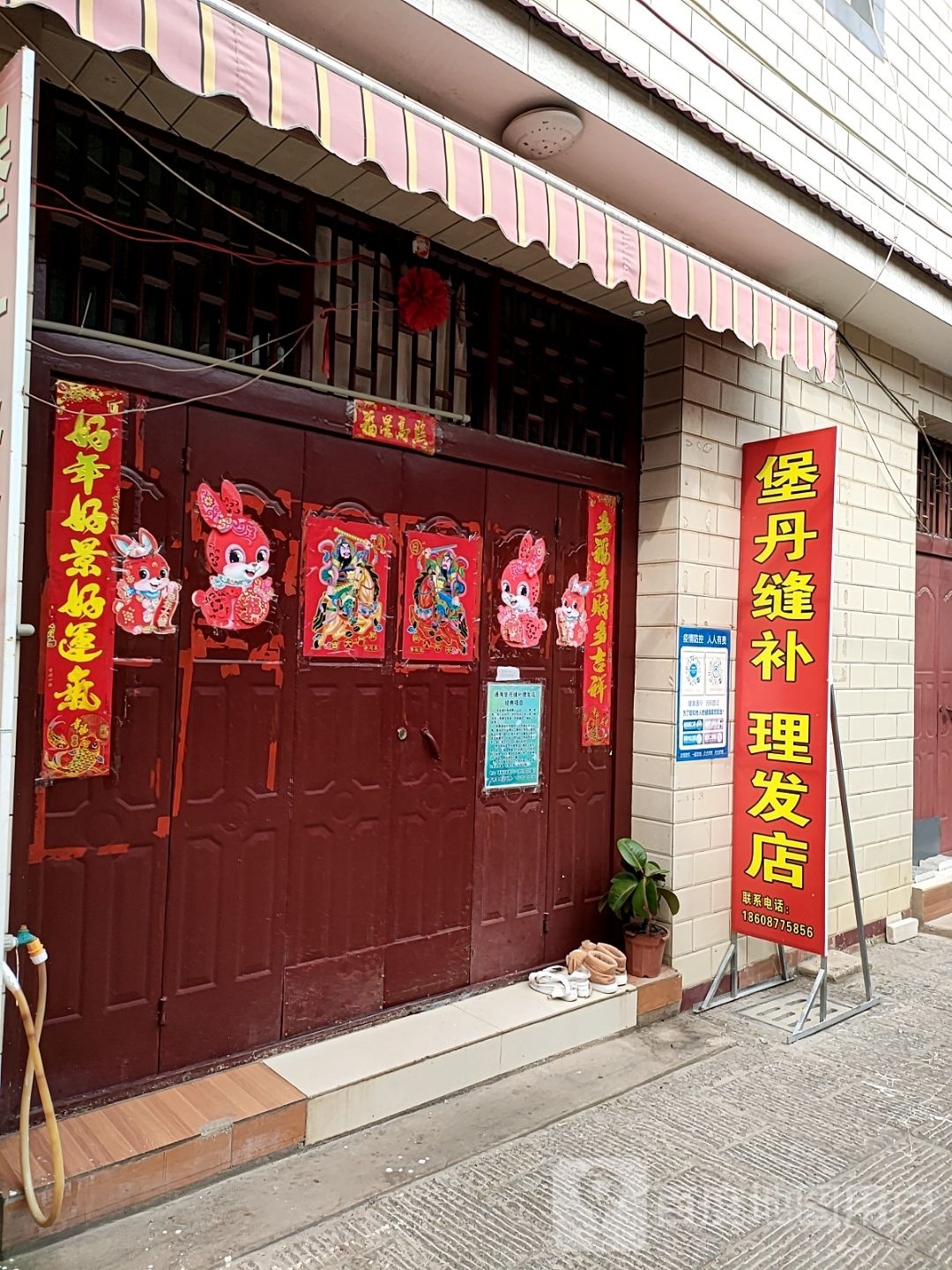 堡丹缝补小理发店