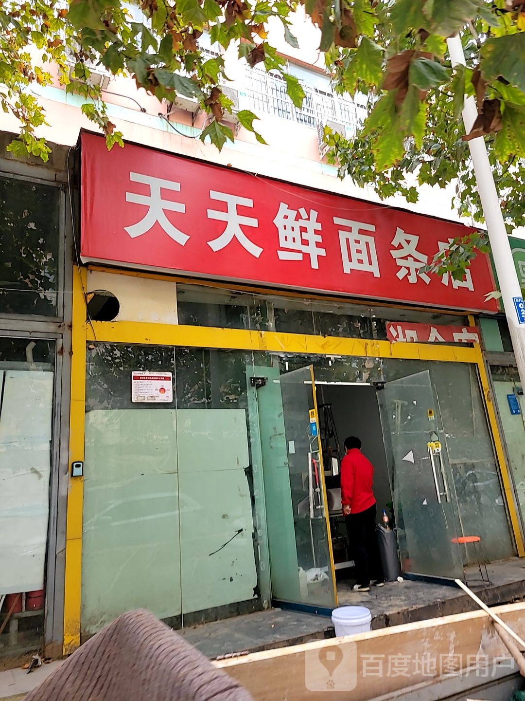 天天鲜面条店(双铺路店)