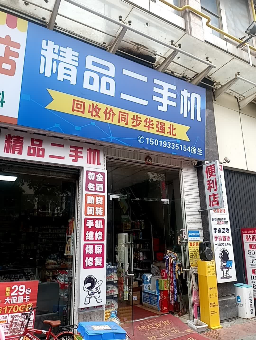 精品二手机(合地广场店)