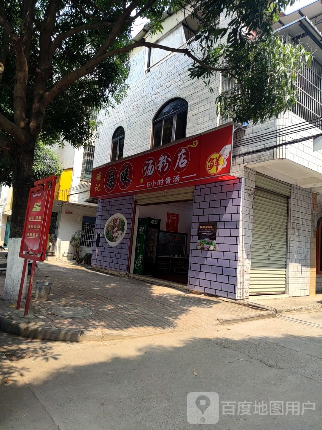 崔粉记原窠汤味寓店