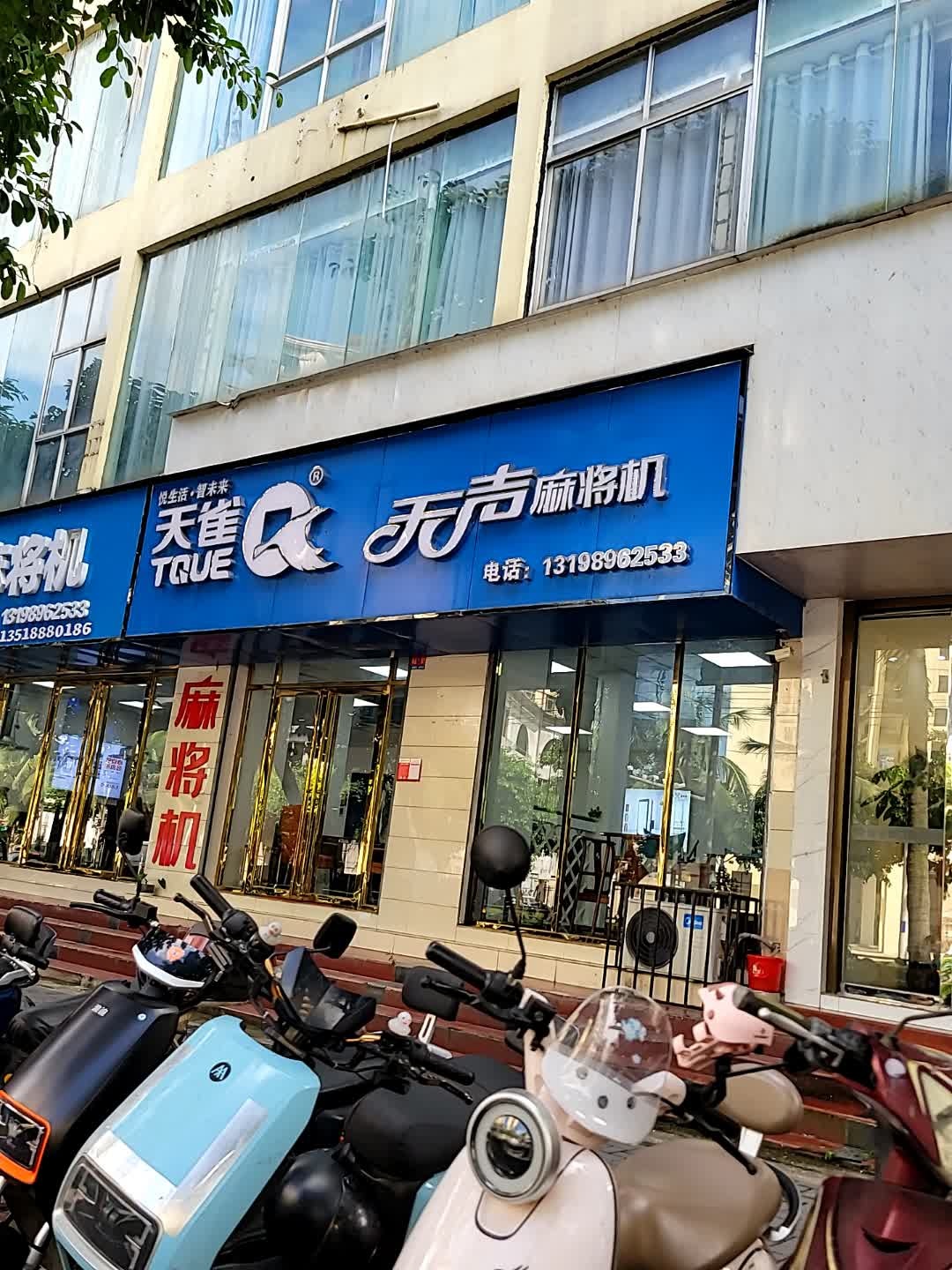 天雀无声麻将机(节能大厦店)