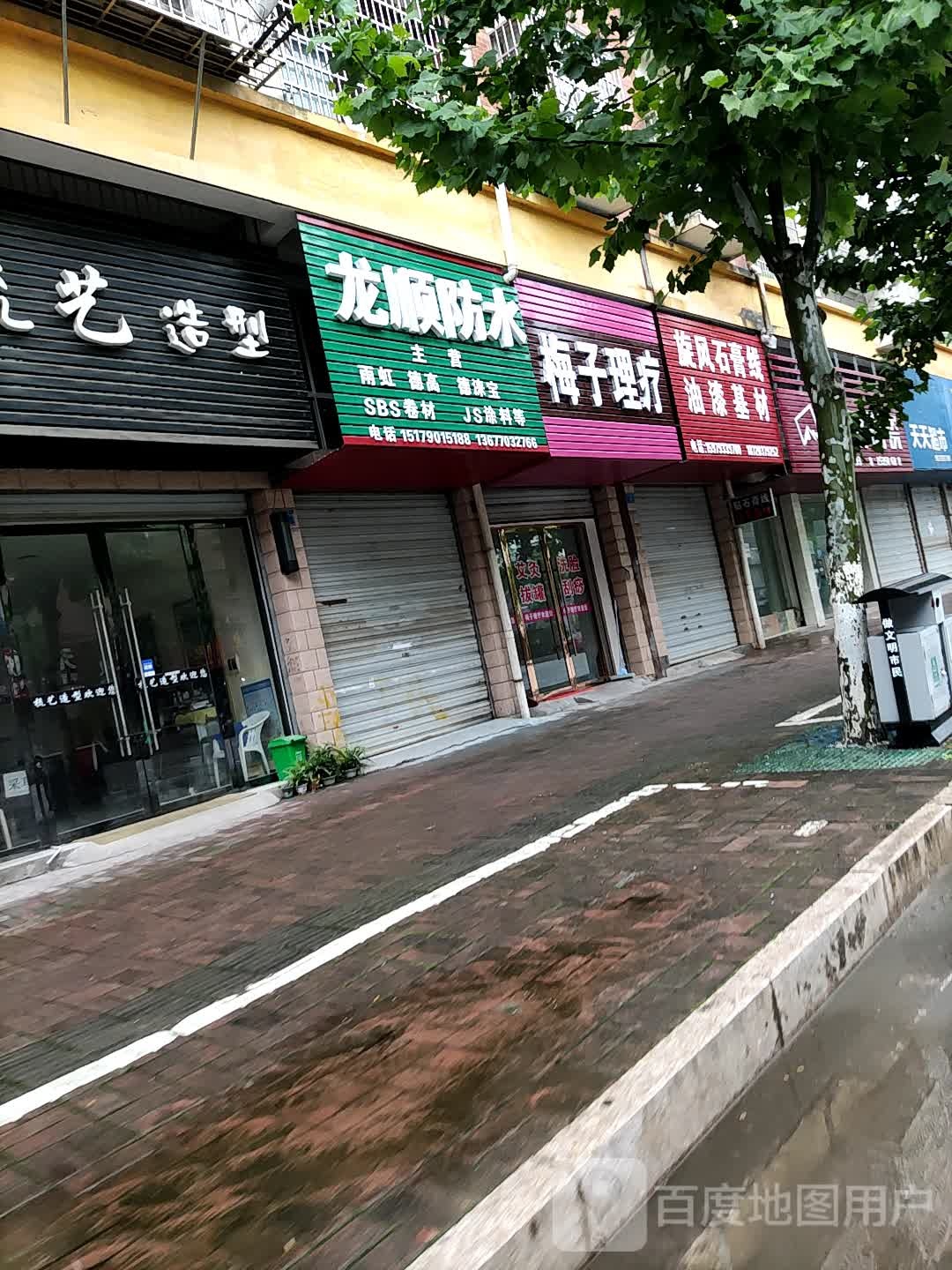 梅子理疗