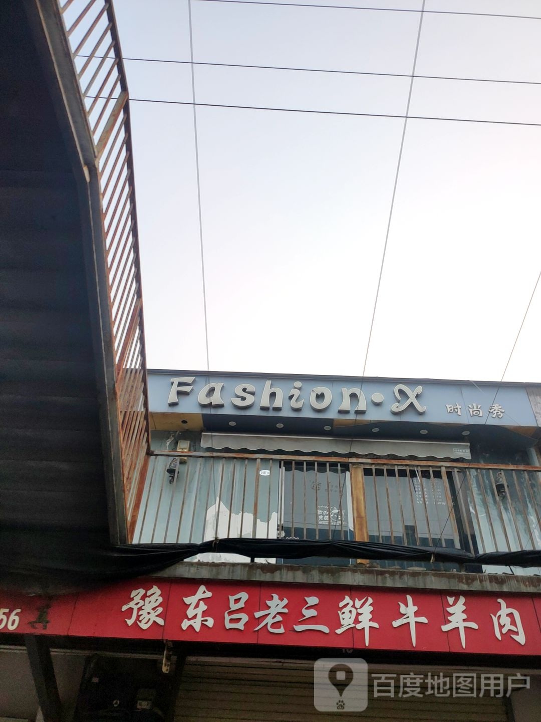 时尚秀(盛和街店)