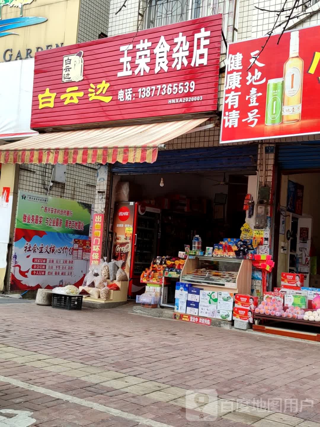 玉荣食杂店