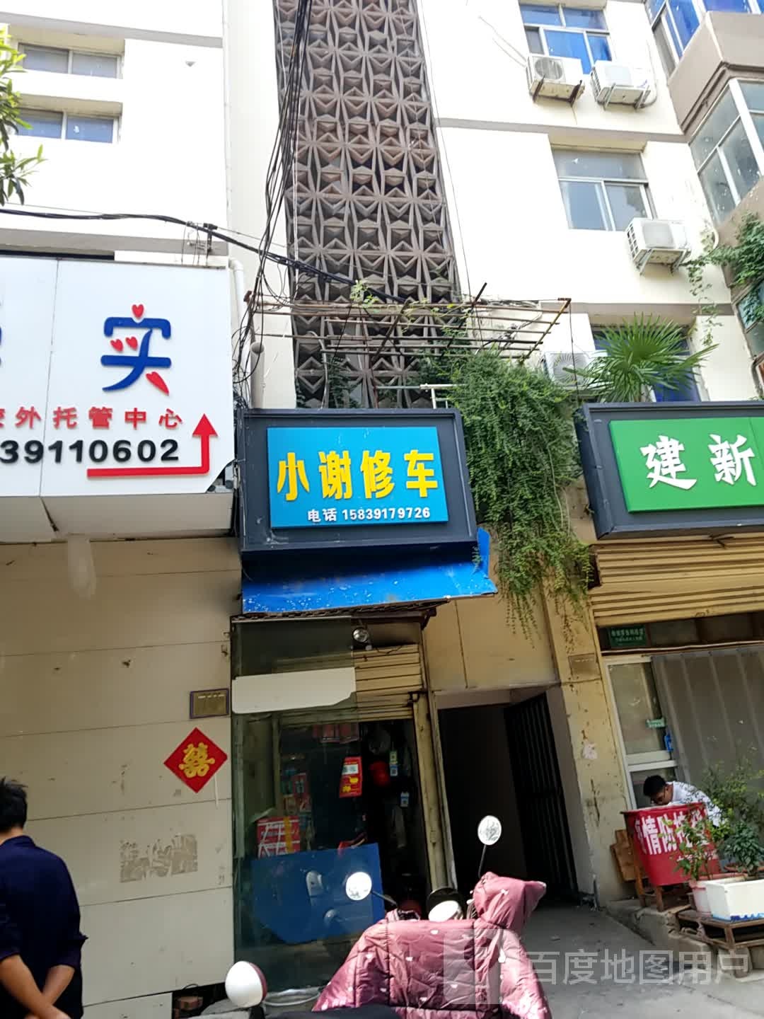 小谢修车