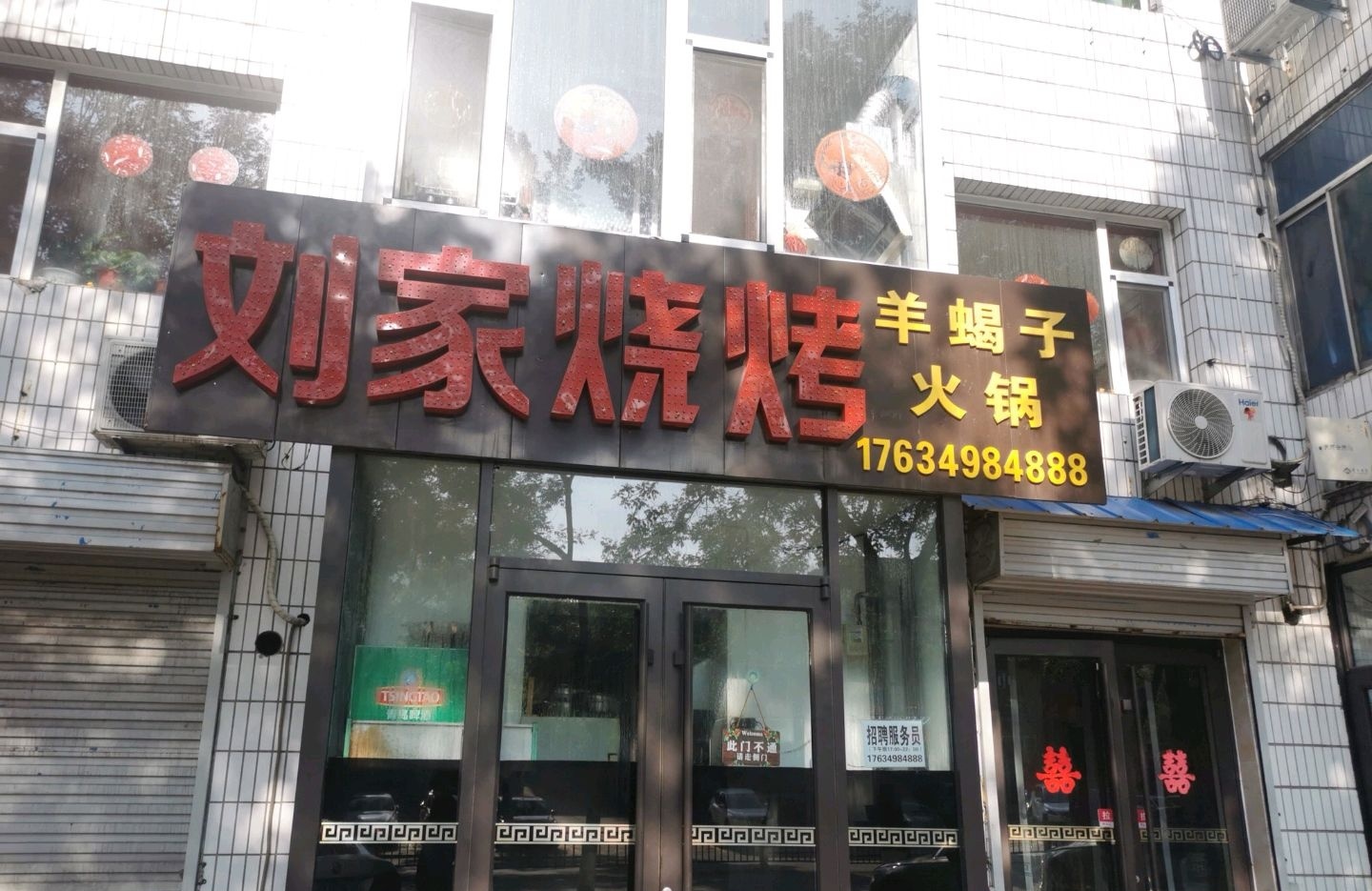 刘家烧烤(新建东街店)