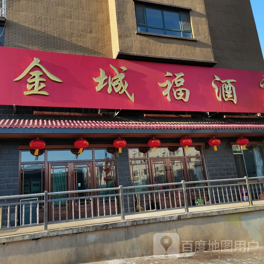 金城福酒店