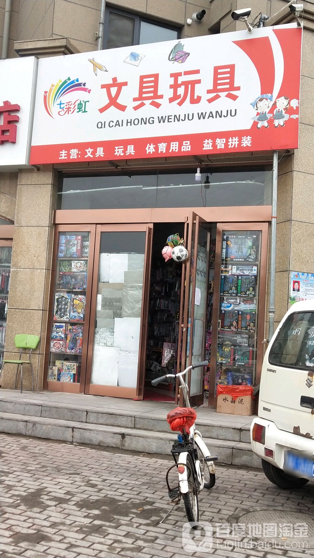 新郑市七彩虹文具玩具