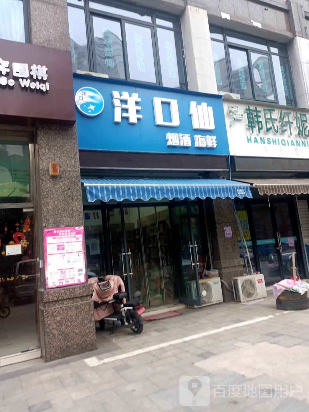 洋口仙烟酒海先