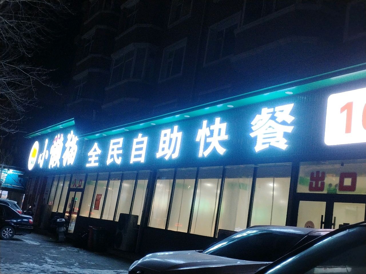 小懒猫全民自助快餐