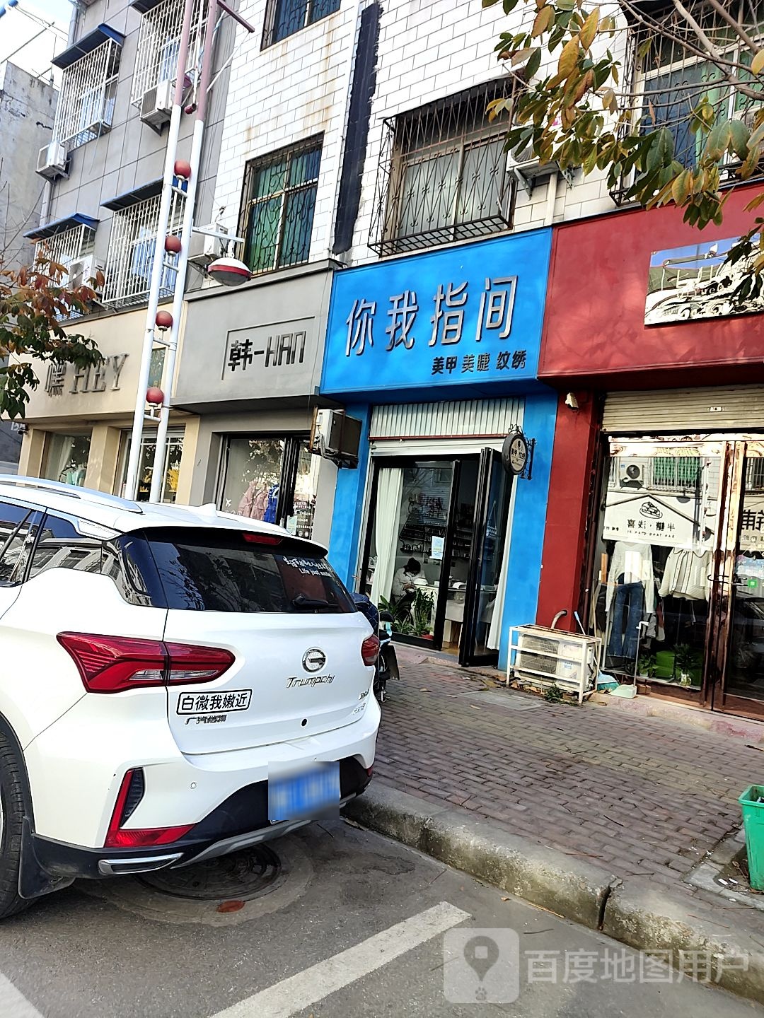 方城县你我之间美甲店(龙泉路店)