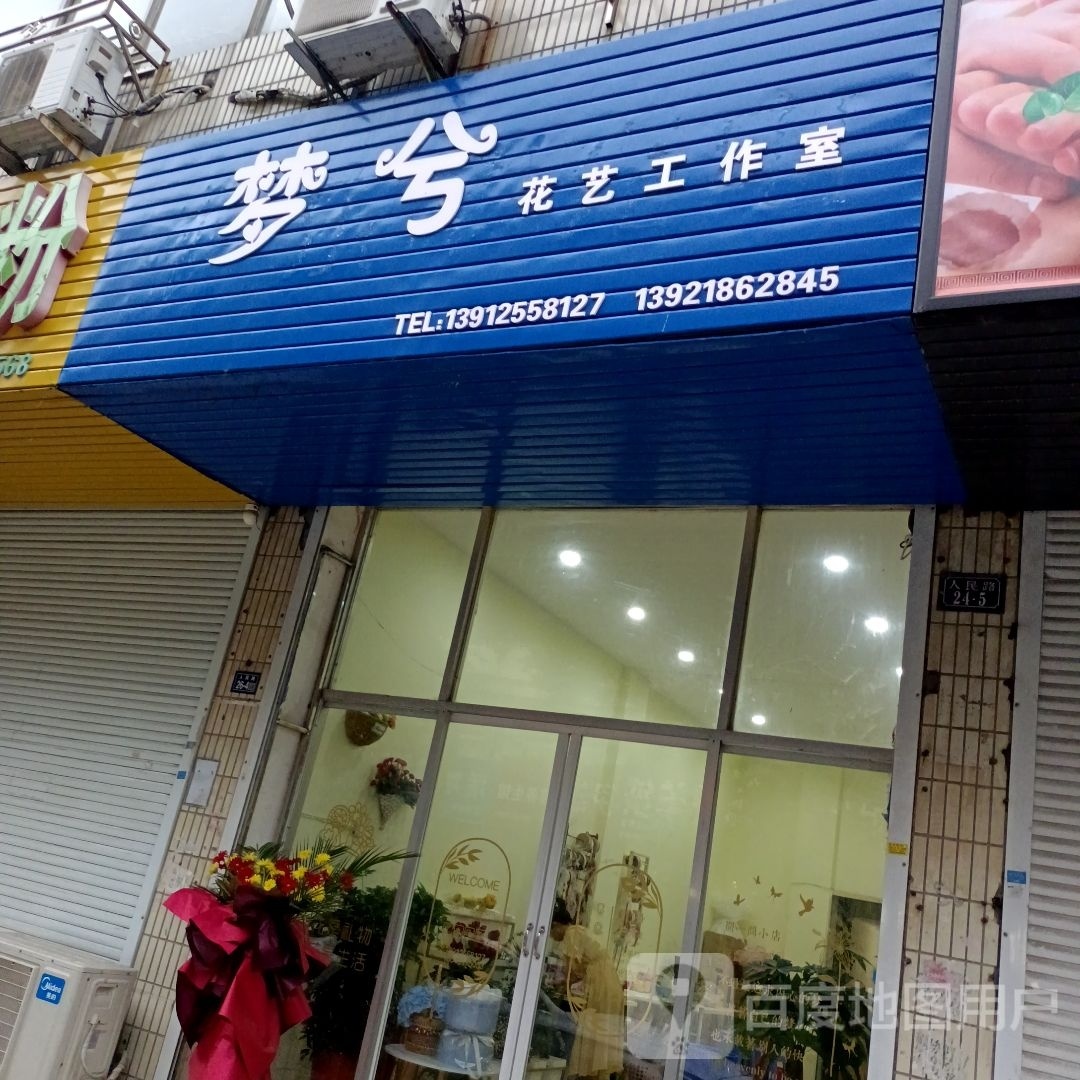 梦兮花艺工作室