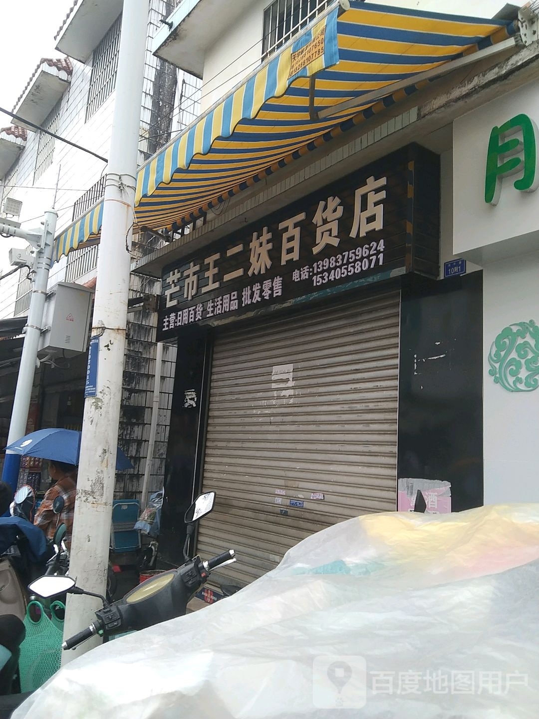 盲市韵翔百货店