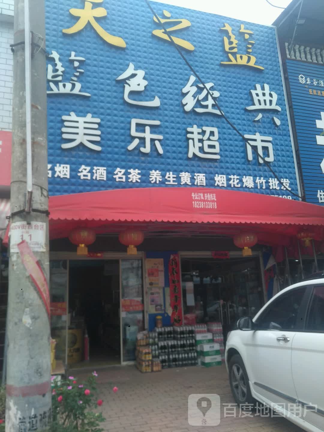 美乐超市(幸福大道店)