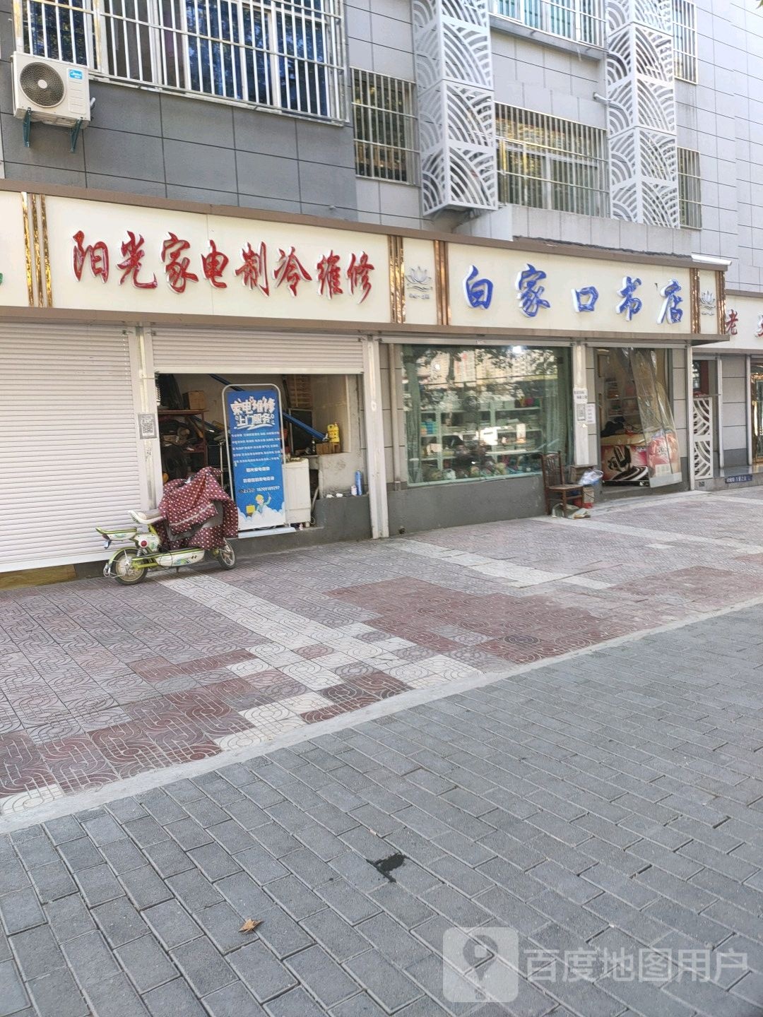 白家口书店
