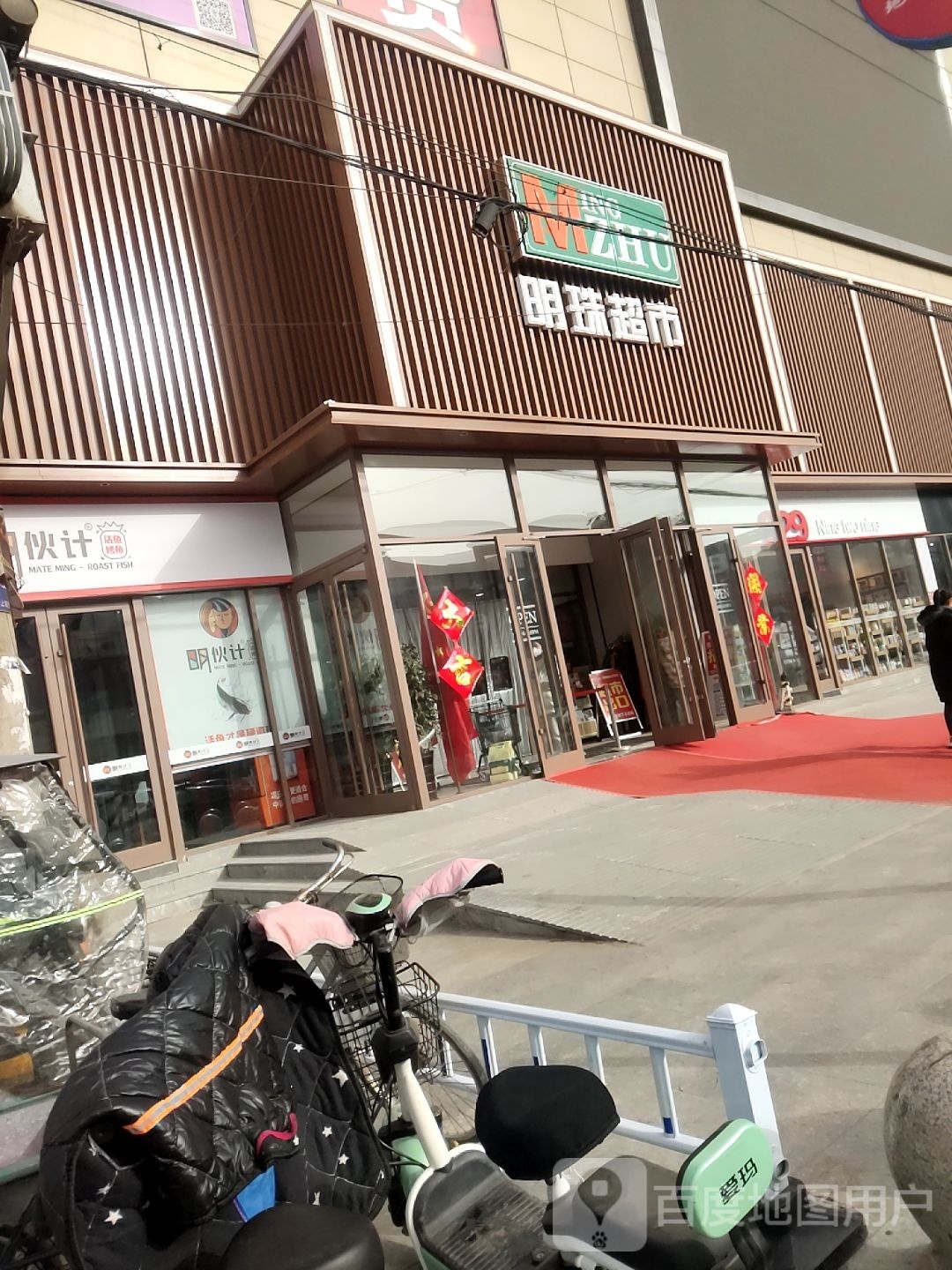 明珠超市(芳津道店)