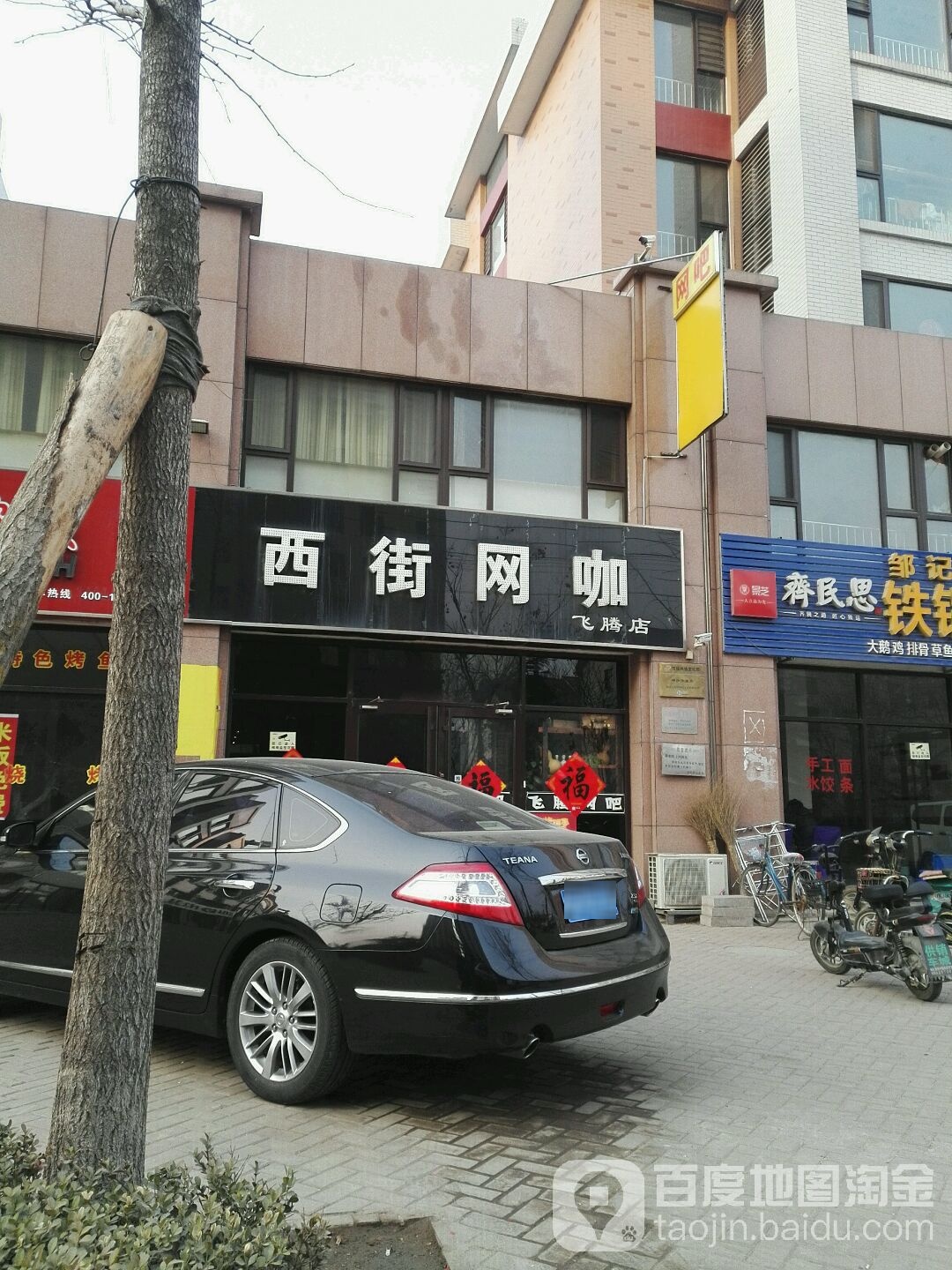 西街网咖(飞腾店)