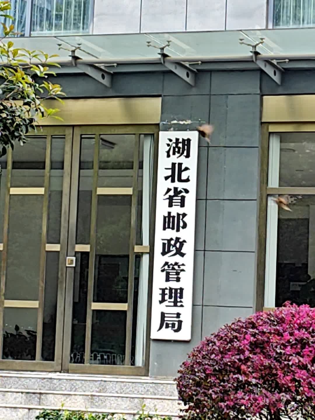 湖北省邮政管理局