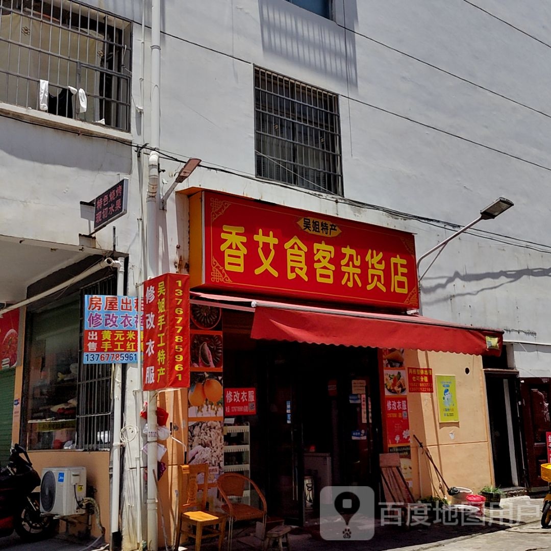 香艾食客妹杂货店(云星世纪广场店)