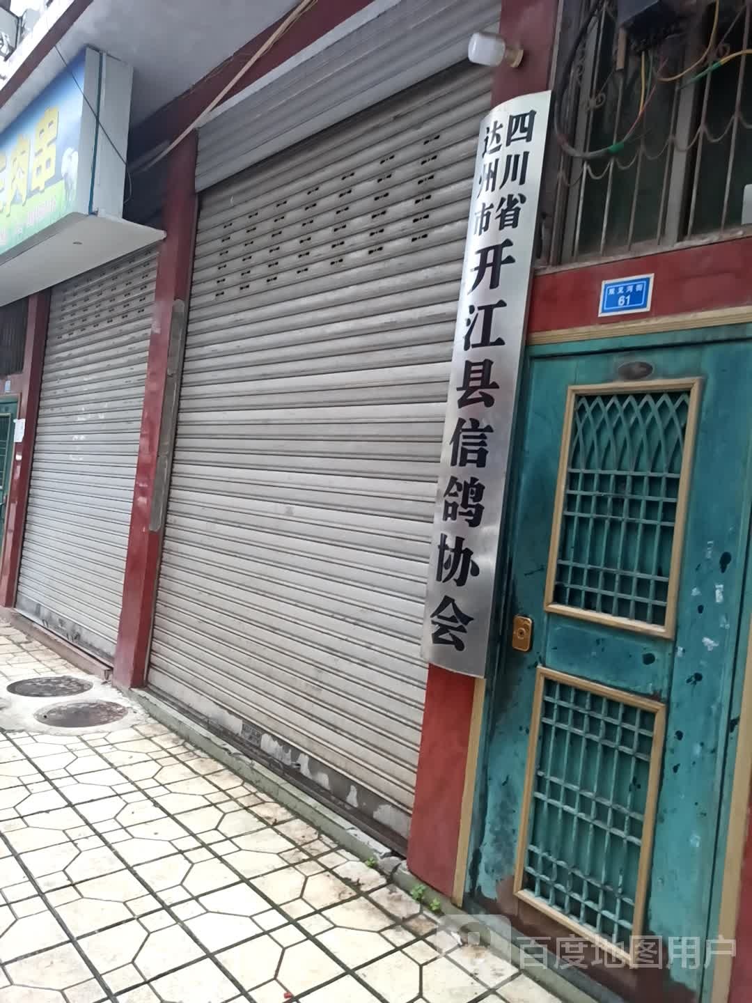 四川省达州市开江会信鸽协会