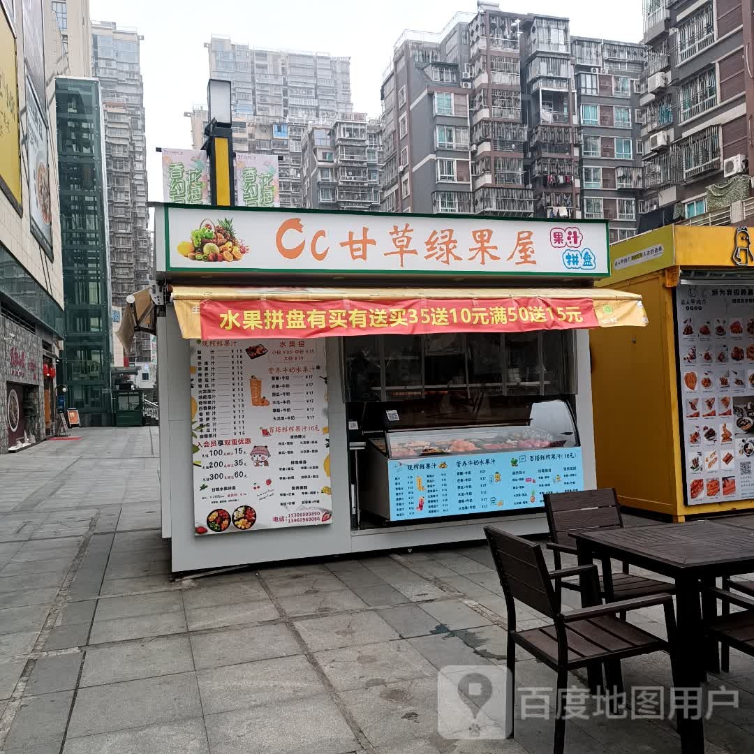 Cc甘草绿果屋(万家店)