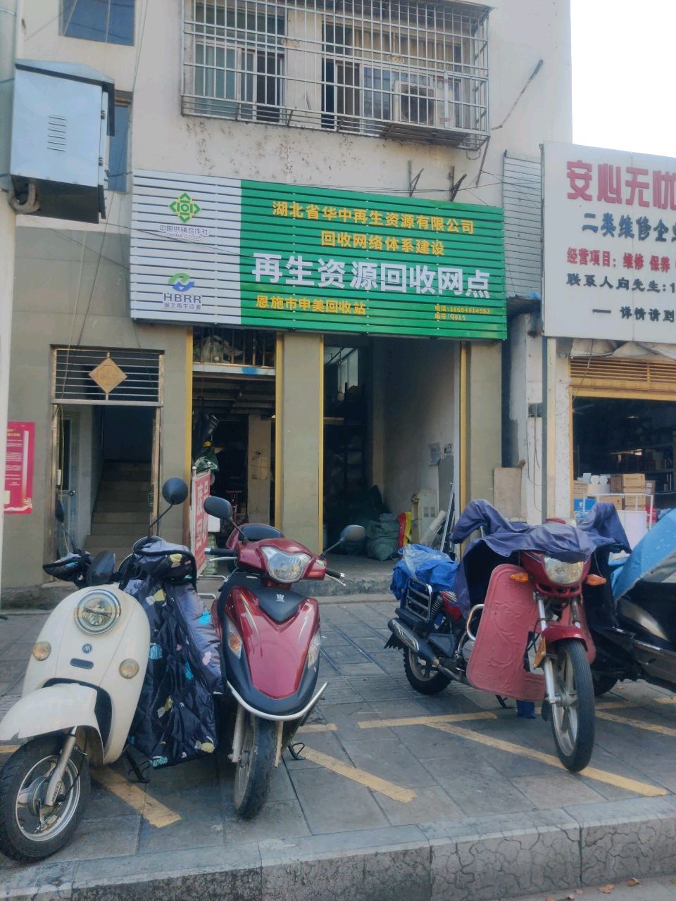 废品回收
