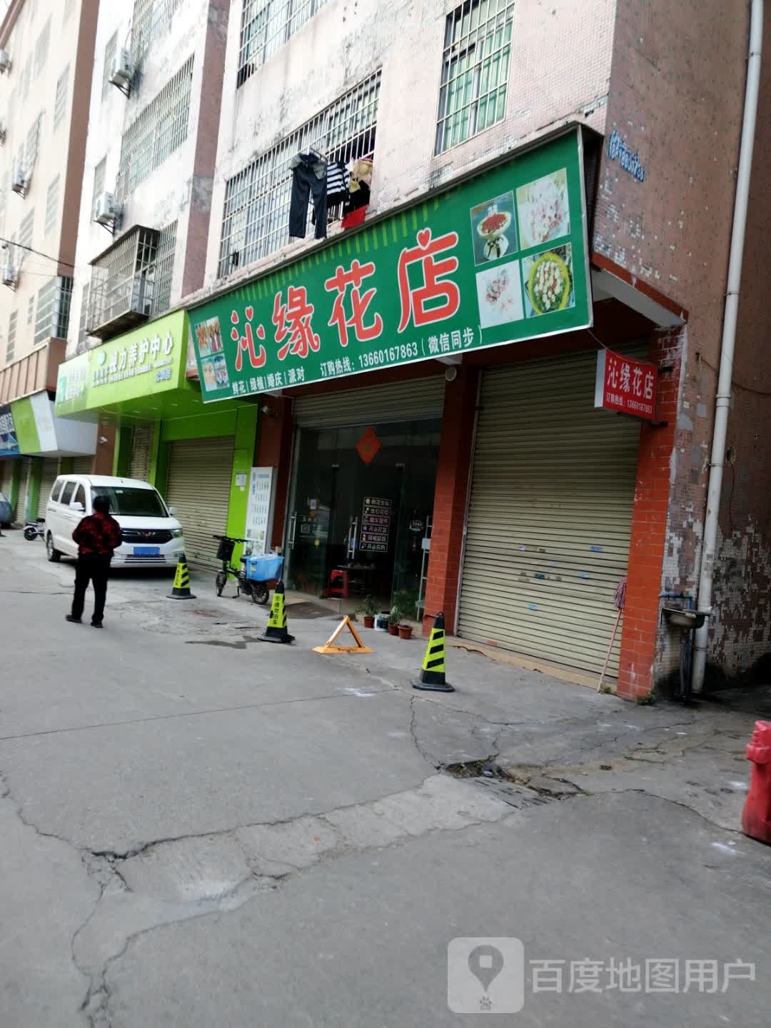 沁园花店