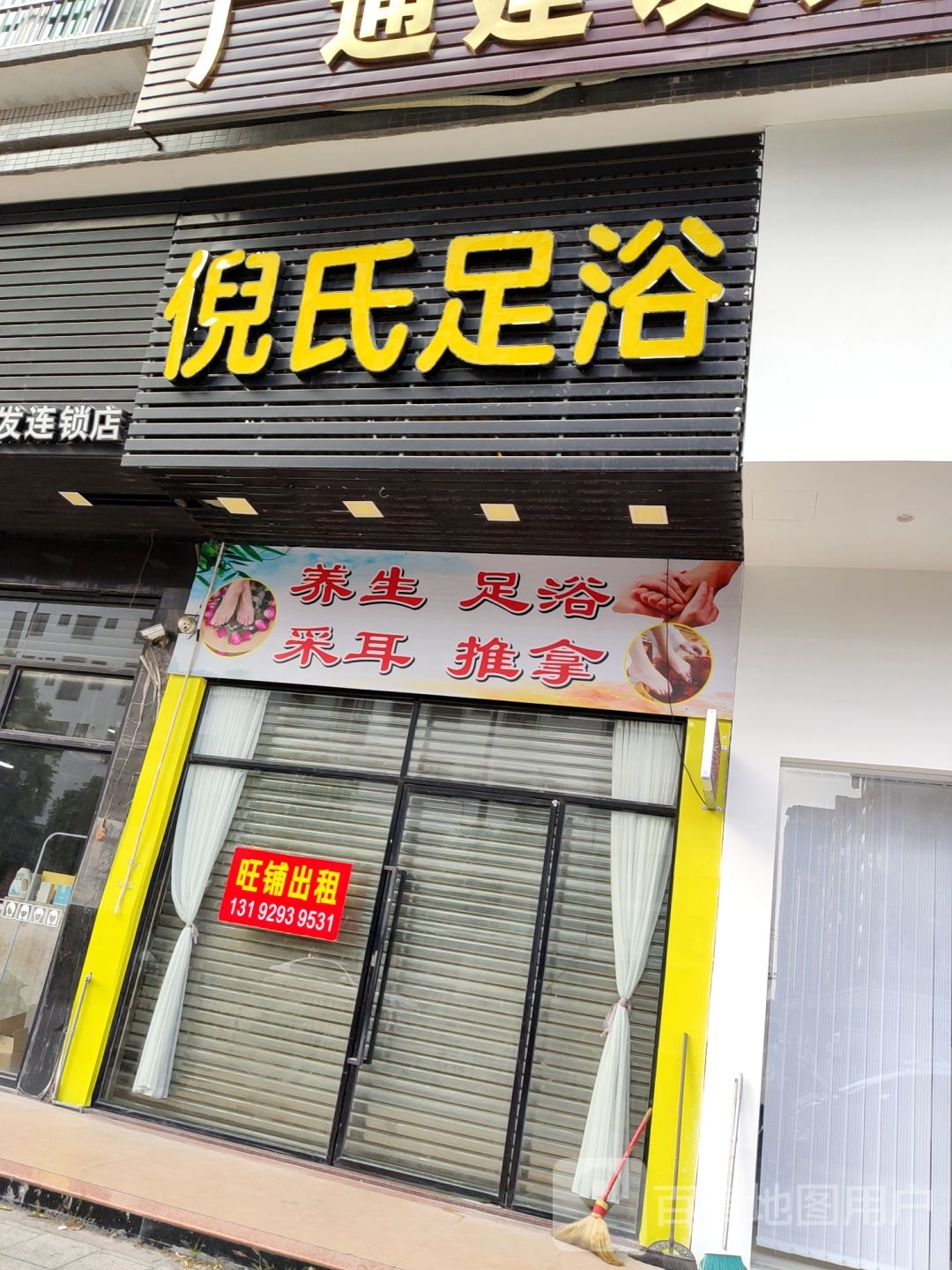 倪氏足疗